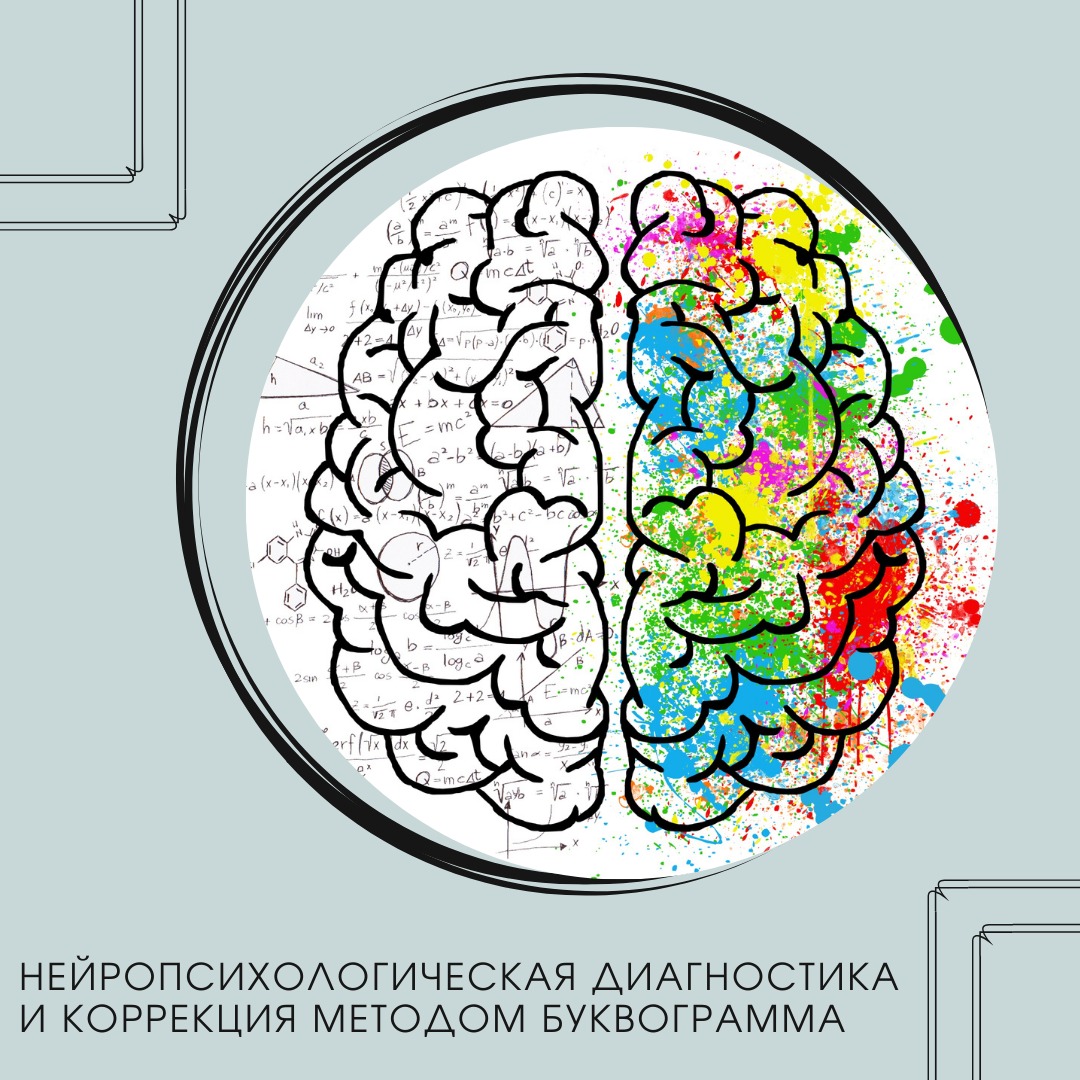 Нейропсихологическая диагностика и коррекция методом Буквограмма (заочная)  - Экспертно-аналитический центр