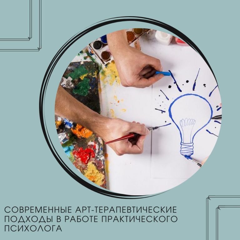 Современные арт-терапевтические подходы в работе практического психолога